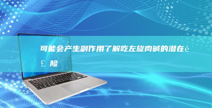 可能会产生副作用：了解吃左旋肉碱的潜在风险